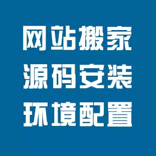 网站搭建服务/网站搬家/环境配置/故障修复/网站优化