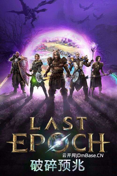 最后纪元(Last Epoch)中文版v1.4.8_集成霜裔之怒_含OST