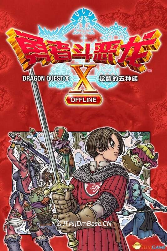 勇者斗恶龙X:觉醒的五种族下载_简体中文_单机版