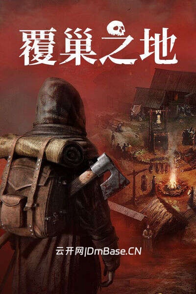 覆巢之地(Nested Lands)中文硬盘版 | 百度网盘 | 持续更新