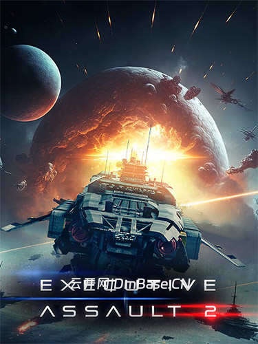 可执行突击2(Executive Assault 2)游戏下载v1.0.9.218a+游戏原声OST