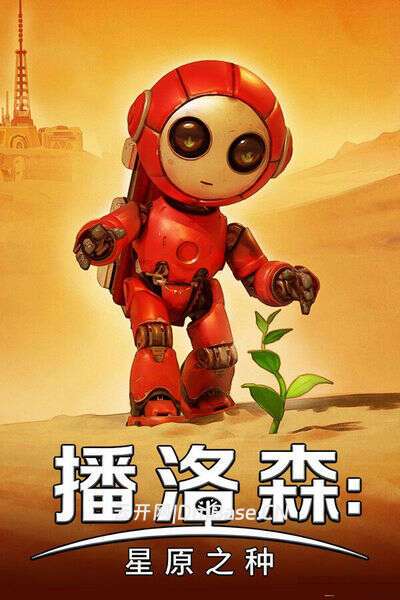 播洛森:星原之种(Blossom: The Seed of Life)中文版