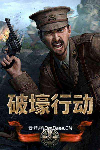 破壕行动(Over The Top: WWI)中文硬盘版v1.1 | FPS射击游戏