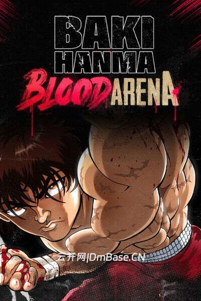范马刃牙:血之竞技场(Baki Hanma: Blood Arena)中文版 | 集成Musashi DLC