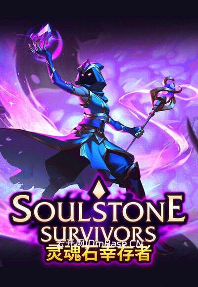 灵魂石幸存者(Soulstone Survivors)中文版v1.5D2 | Roguelite割草游戏