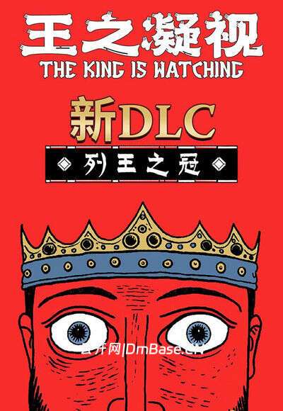 王之凝视(The King is Watching)中文版_集成列王之冠DLC