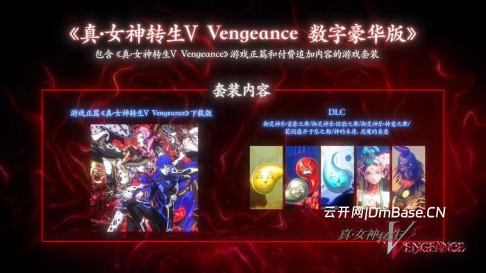 真·女神转生5复仇(Shin Megami Tensei V: Vengeance)中文版v1.0.3a_7DLC