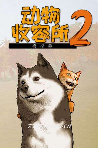 动物收容所 2(Animal Shelter 2)中文版_模拟经营游戏_兽医诊所DLC