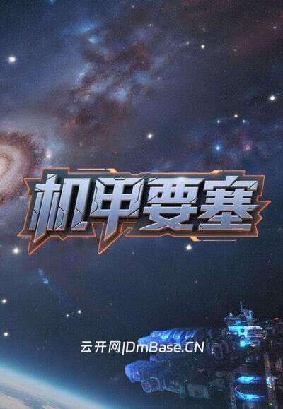 机甲要塞(Mech Fortress)中文硬盘版Build 22190901 | SLG策略游戏