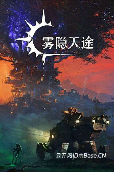 雾隐天途DarkSwitch中文版_策略游戏_百度网盘+BT