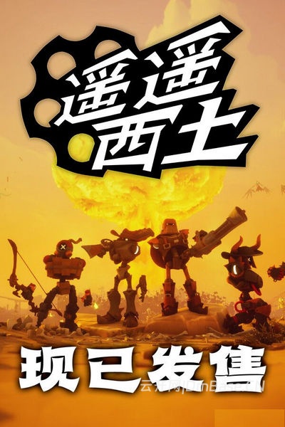 遥遥西土(Far Far West)中文版下载_FPS射击游戏