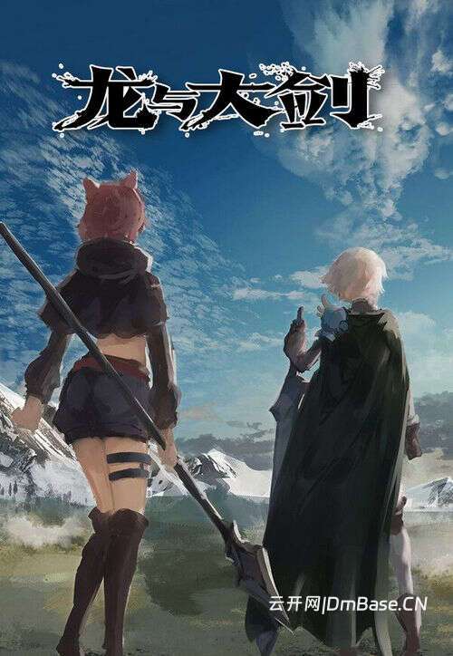 龙与大剑(The Dragon and the Sword)中文版_回合制RPG游戏
