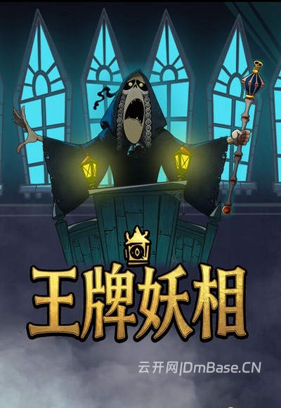 王牌妖相(Prime Monster)中文版下载_肉鸽卡牌策略游戏