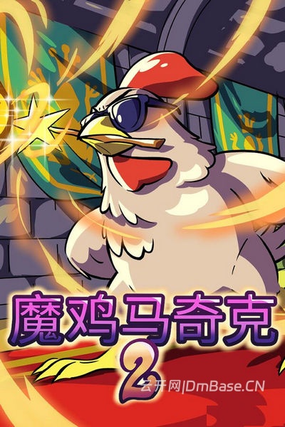魔鸡马奇克2(Machick 2)中文版_弹幕射击游戏_v1.1.8