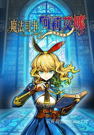 魔法司书阿莉艾娜:七英杰之书(Ariana and the Elder Codex)