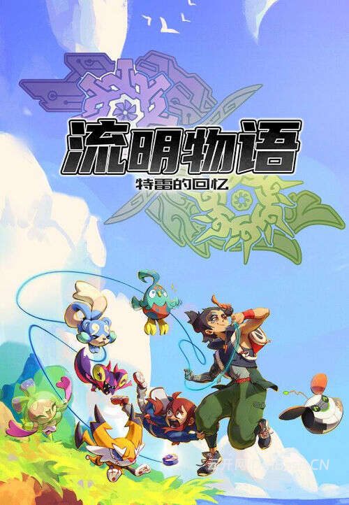 流明物语:特雷的回忆中文版_怪物收集RPG游戏
