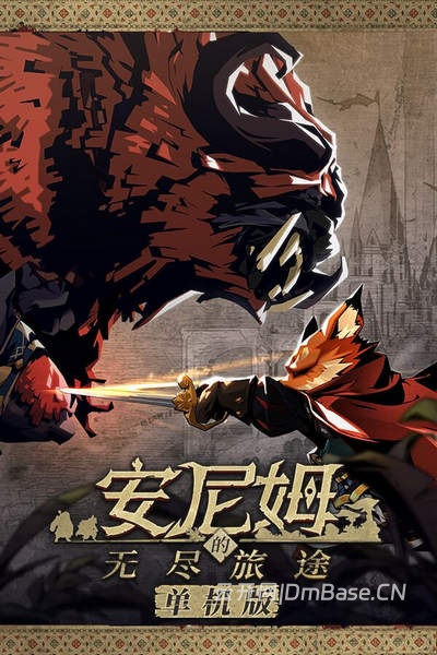 安尼姆的无尽旅途(DONG WU: ODYSSEY)中文版V1.1