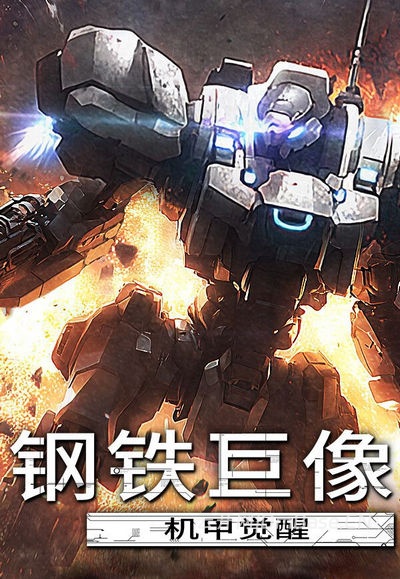 钢铁巨像:机甲觉醒(Gigantes Ex Machina)中文版_肉鸽射击游戏