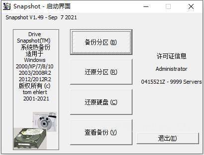 Drive SnapShot v1.51.0.1811_磁盘镜像备份工具