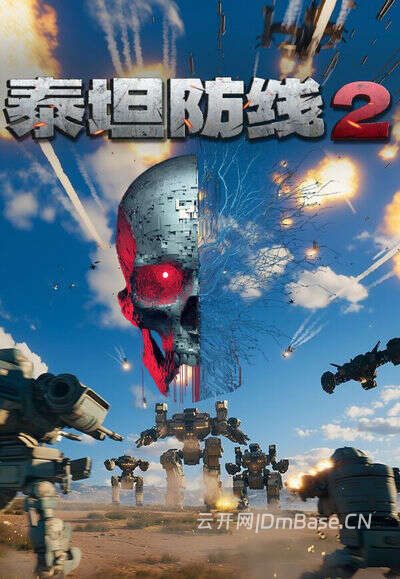泰坦防线2(Artificial Extinction 2)中文版_FPS+RTS坊塔游戏