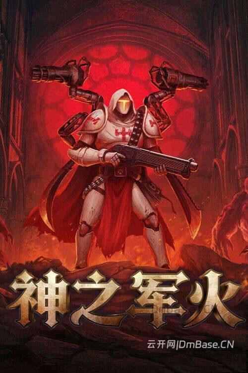 神之军火(Arms of God)中文版_肉鸽射击生存游戏