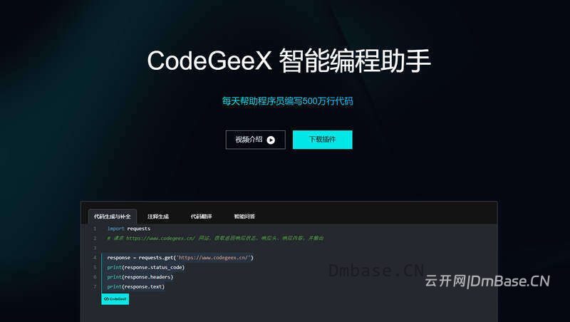 CodeGeeX插件：免费智能AI编程助手