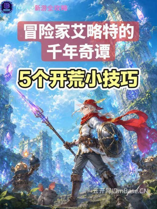 冒险家艾略特的千年奇谭游戏攻略_5个开荒小技巧