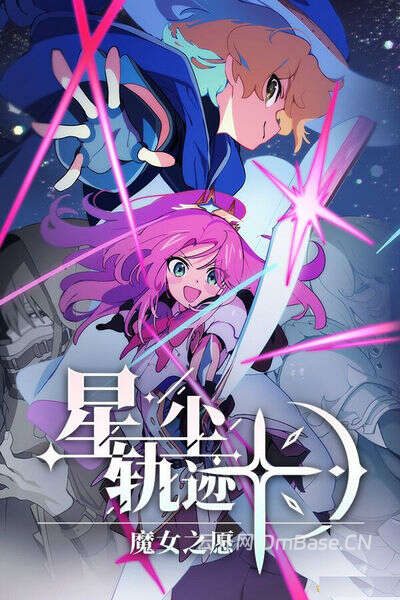 星尘轨迹:魔女之愿(STARDUST: Wish of Witch)中文版_SLG游戏