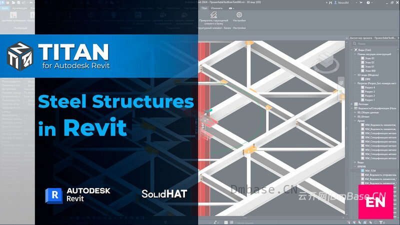 Titan for Revit 2026_钢结构BIM设计Revit插件