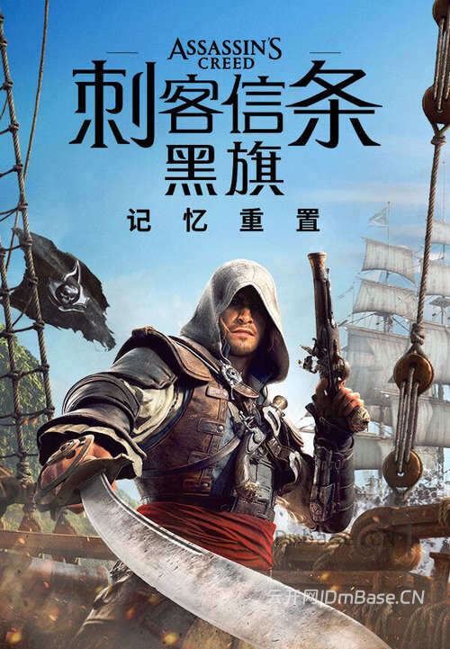 《刺客信条:黑旗-记忆重置》中文版_10DLC_v1.0.6