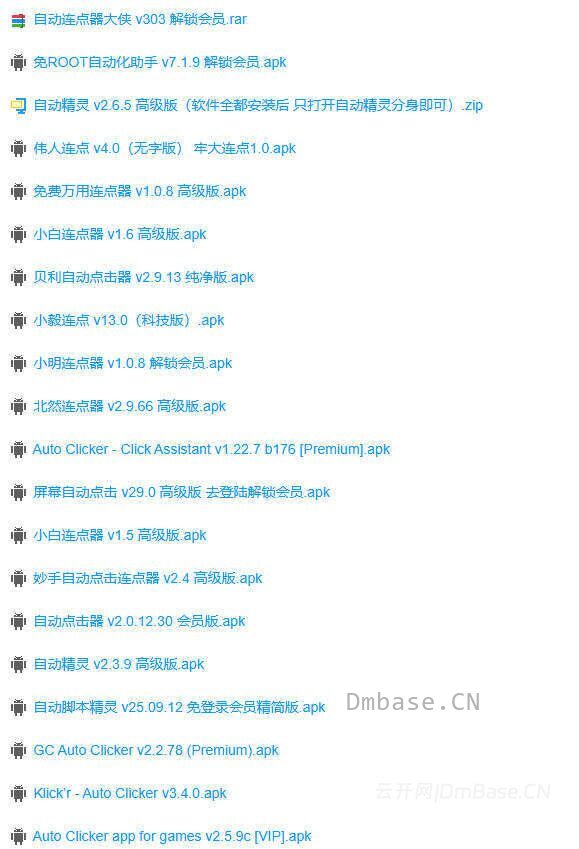 Android自动点击器app全收集_含伟人连点+自动精灵等