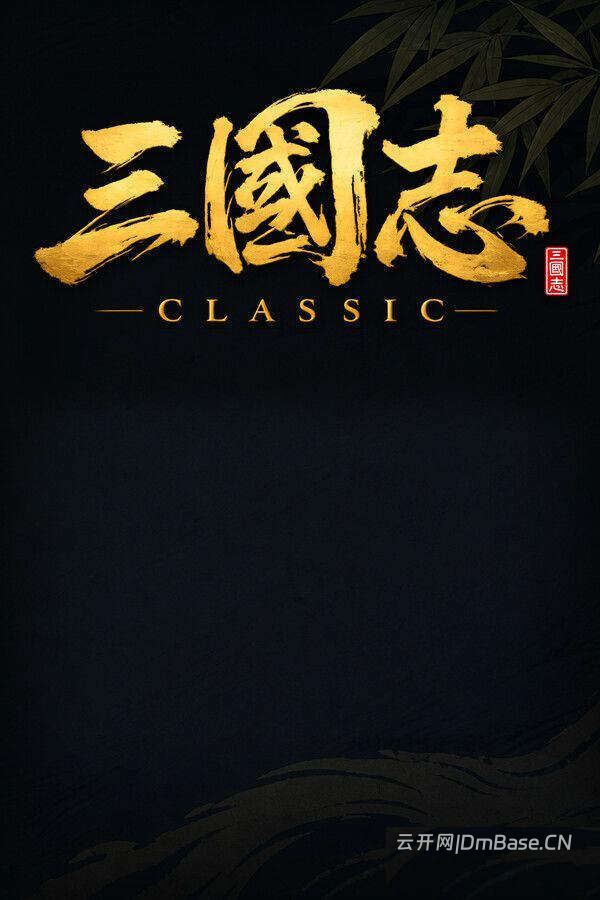 三国志经典(Three Kingdoms Classic)中文版_历史策略游戏