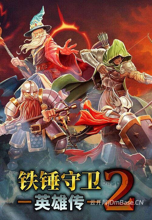 铁锤守卫英雄传2(Heroes of Hammerwatch II)中文版