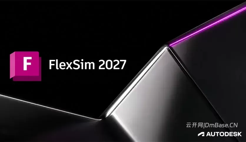 Autodesk FlexSim Enterprise 2027_离散事件仿真软件