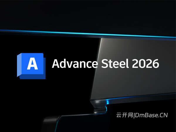 Autodesk Advance Steel 2026.0.3中文版软件下载地址