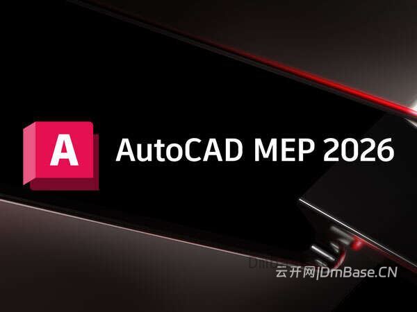 AutoCAD MEP 2026.0.2 中文版软件下载地址