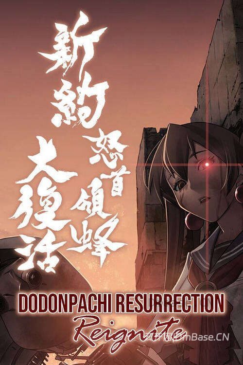 新约・怒首领蜂大复活(DoDonPachi Resurrection Reignite)中文版