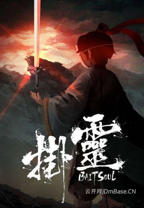 挂灵(Bait Soul)官方中文版_地牢肉鸽动作游戏