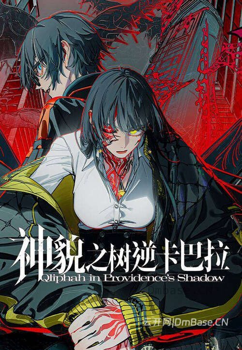 神貌之树逆卡巴拉(Qliphah in Providences Shadow)中文版