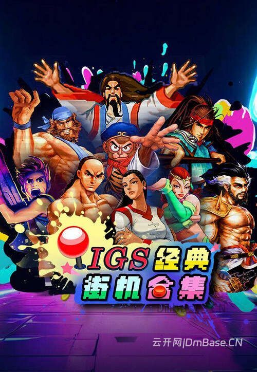 IGS经典街机合集v1.0.40.0_含西游释厄传+三国战纪等