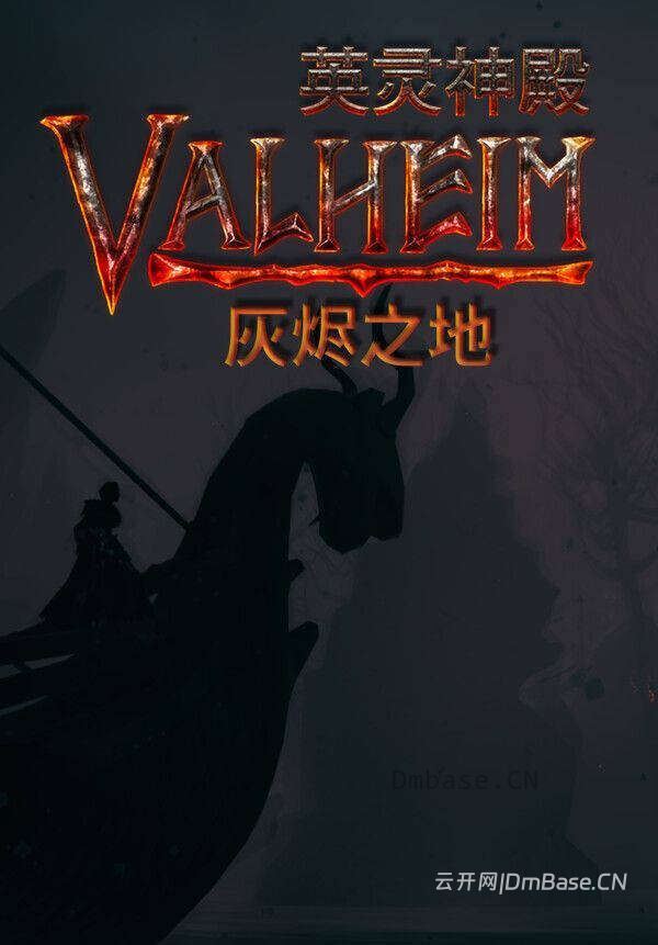 英灵神殿(Valheim)中文版_多人探索生存游戏_V1.0.7