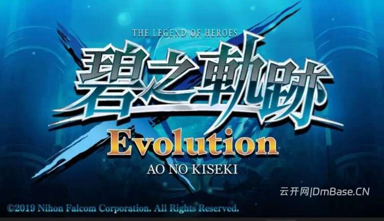 英雄传说:碧之轨迹(Legend of Heroes: Trails to Azure)中文汉化版v1.2.5