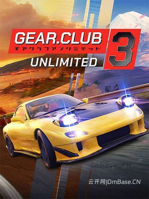 极速俱乐部无限3(Gear.Club Unlimited 3)中文版_赛车竞速游戏_4DLC