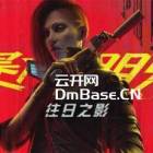 《赛博朋克 2077 往日之影》免安装版百度网盘下载（V2.0+全DLC+修改器+闪退补丁）