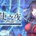 [BT]《魔法使之夜(Witch On The Holy Night)》官方中文版Build12768080