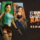[BT下载] 古墓丽影三部曲：重制版（Tomb Raider I-III Remastered）RUNE镜像版