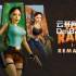 [BT] 古墓丽影三部曲：重制版（Tomb Raider I-III Remastered）RUNE镜像版