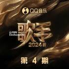 群星《歌手2024 第4期》[FLAC/分轨][563.76MB]