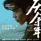 《庆余年第二季 影视原声带》[FLAC/分轨][129.14MB]