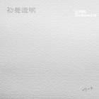 群星《初声证明2324》[FLAC/分轨][105.39MB]